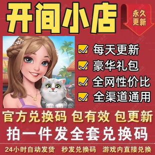 手游开间小店全套兑换码福利CDK礼包码钻石2400金币40000升级书等