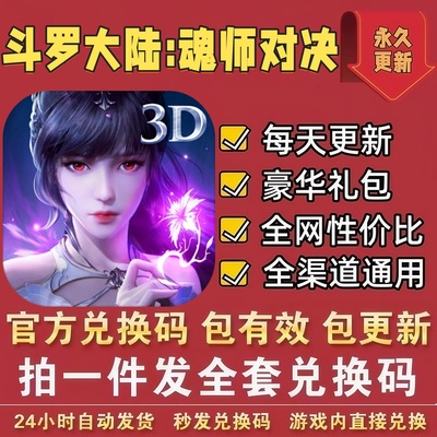 手游斗罗大陆魂师对决 全套兑换码 CDK礼包码 钻石觉醒卷拟态魂环