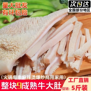 内蒙黄牛毛牛熟大肚新鲜冷冻牛大肚火锅食材爆炒卤制牛三鲜熟牛肚