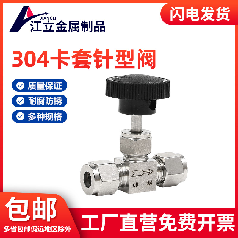304不锈钢双卡套直通针阀截止阀流量调节阀仿美针式阀门8mm