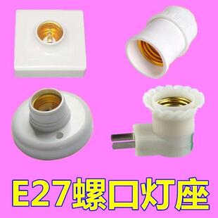 灯座E27螺口陶瓷灯座明装 灯头 暗装 led灯泡座家用螺口灯口防水暗装