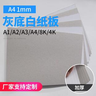 现货1mm厚A4灰底白纸板包装用纸白纸板灰纸板平滑厚卡纸灰卡