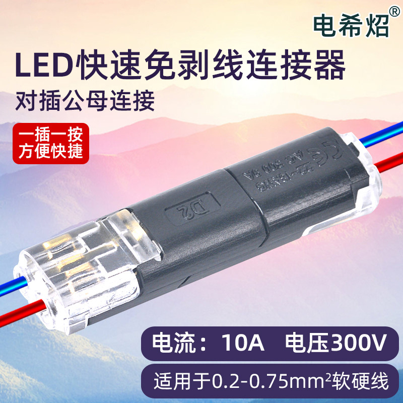 LED免焊接接线端子D2双线互插型