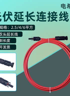 太阳能光伏组件2.5/4/6平方延长线MC4光伏连接器直流电线缆PV定做
