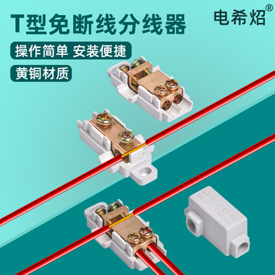 T型分线器大功率接线端子