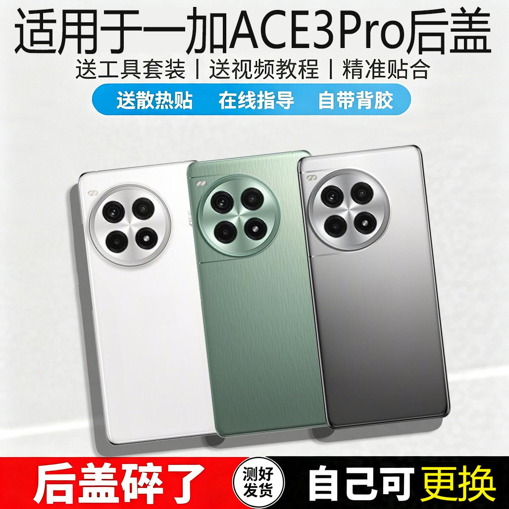 适用于一加ACE3Pro后盖玻璃替换