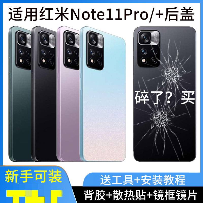 适用于红米Note11Pro/Pro+后盖