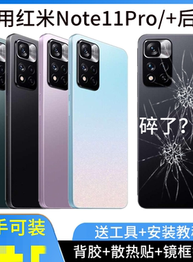 适用于红米Note11Pro后盖玻璃 NOTE11pro+手机后壳电池盖塑料外壳