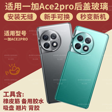适用1+ACE2Pro后盖OnePlus一加ACE2pro玻璃电池盖手机后屏背外壳
