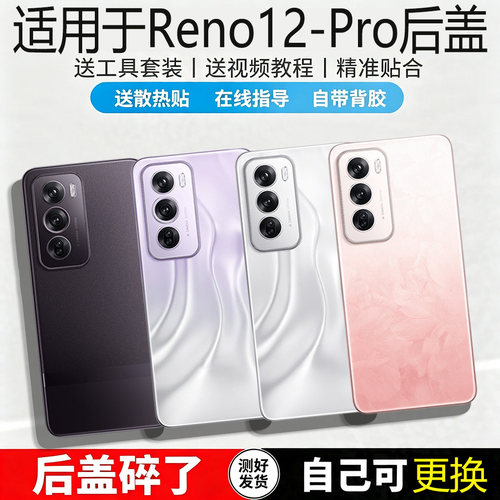 适用于OPPORENO12/pro玻璃后盖