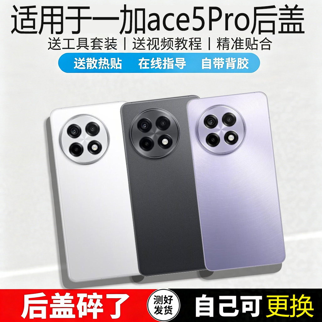 适用于一加ACE5pro玻璃后盖替换