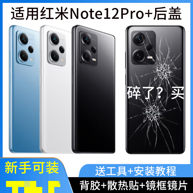 适用于红米Note12Pro+后盖