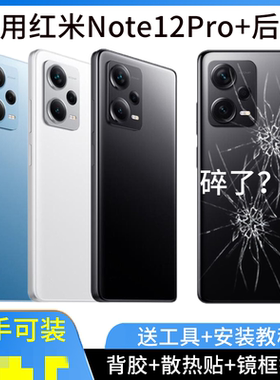 适用于红米Note12Pro+后盖玻璃NOTE12pro+手机后壳电池盖塑料外壳