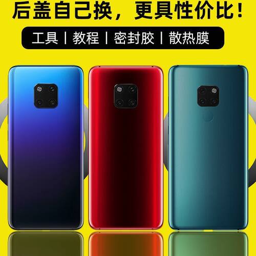 适用于华为Mate20替换玻璃后盖