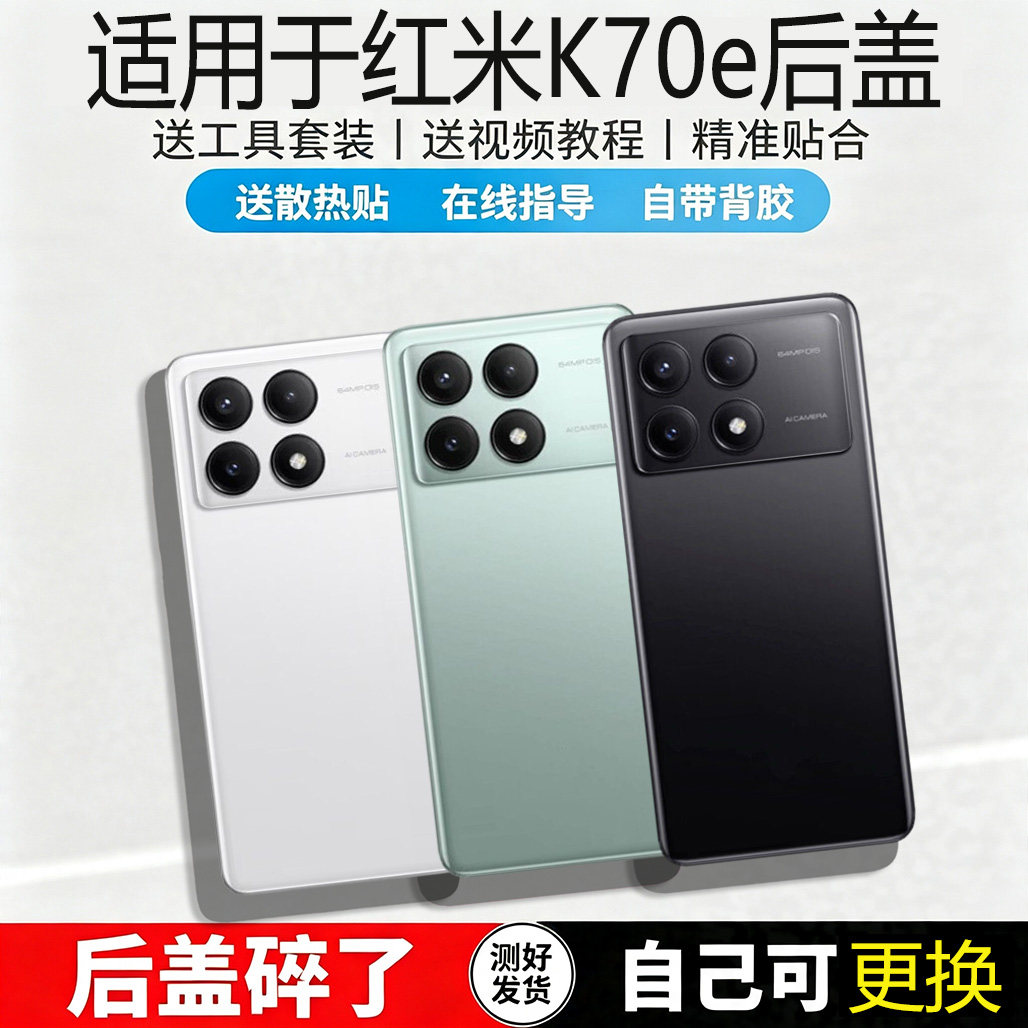 适用红米K70E玻璃后盖替换盖板