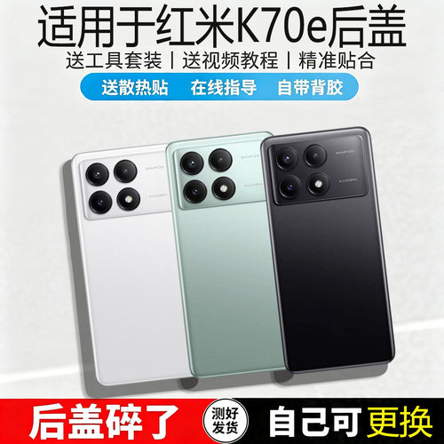 适用红米K70E玻璃后盖替换盖板