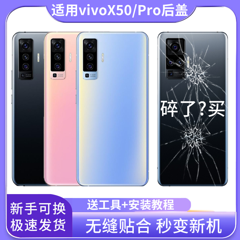 适用于vivoX50/X50Pro后盖玻璃