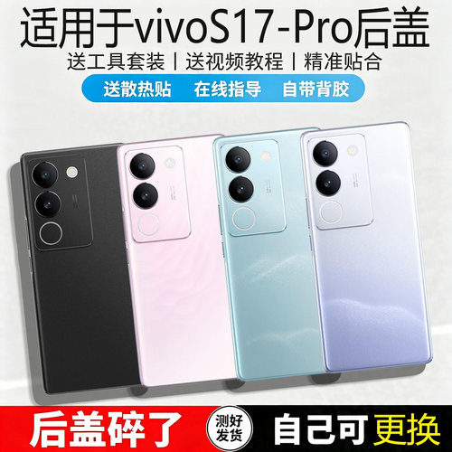 适用于vivoS17/pro玻璃后盖替换
