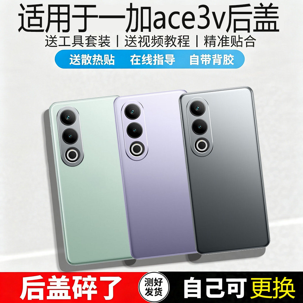 适用OnePlus一加Ace3v后盖玻璃