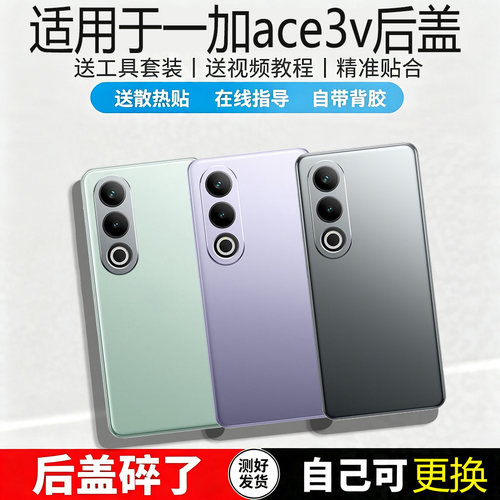 适用OnePlus一加Ace3v后盖玻璃