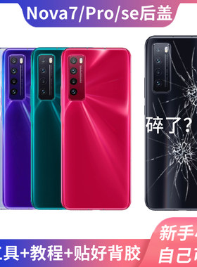 适用替换华为nova7后盖7pro玻璃