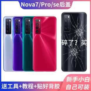 适用替换华为nova7后盖 NOVA7pro玻璃后壳手机替换原装的透明塑料
