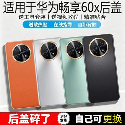 适用于华为畅享60X塑料手机后盖