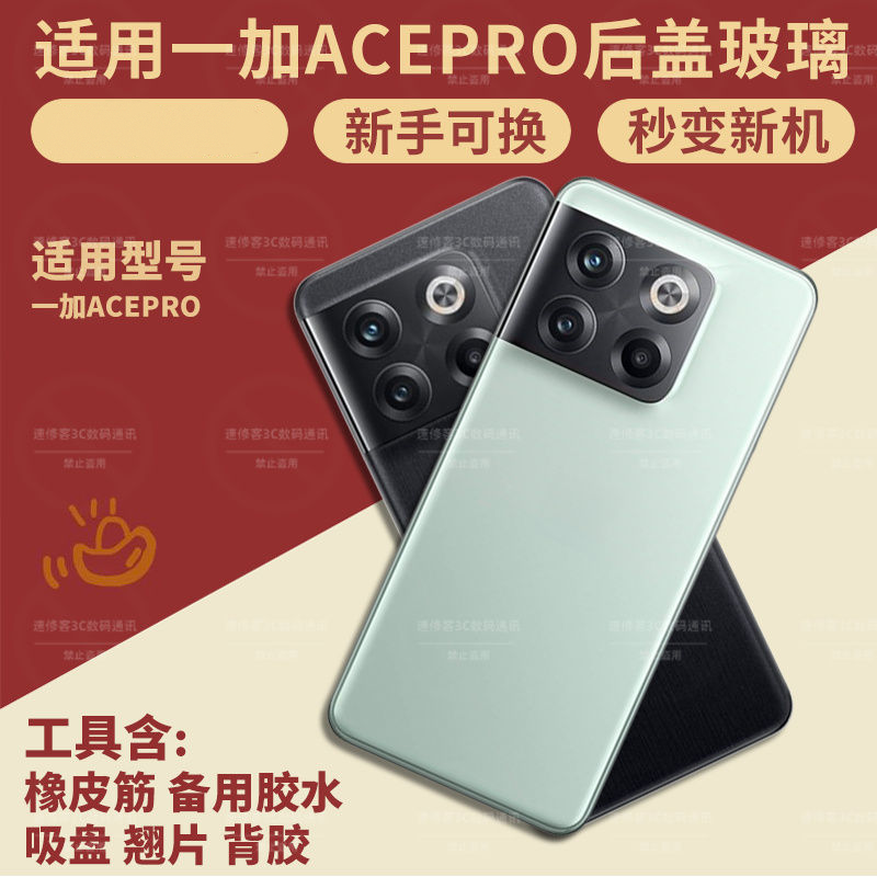 适用于OnePlus一加ACEPRO后盖
