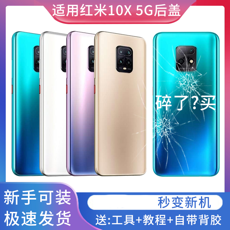 适用于红米10x10xPro后盖