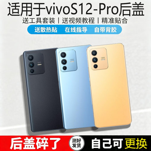 适用vivoS12/pro玻璃手机后盖