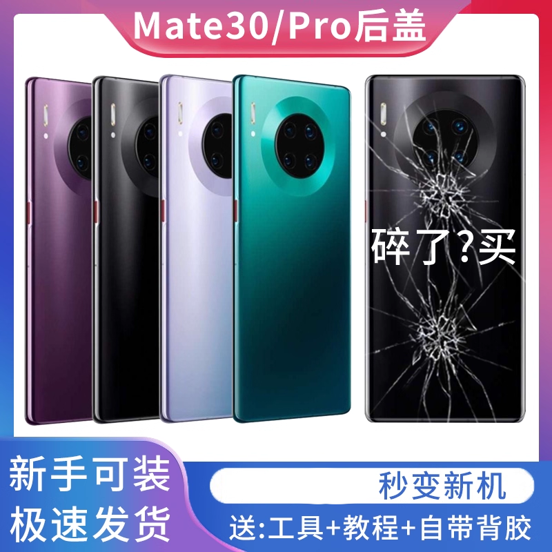 适用于华为mate30玻璃后盖30pro