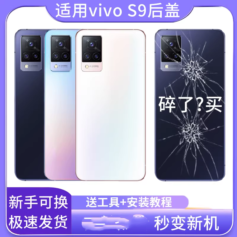 适用于vivoS9后盖玻璃