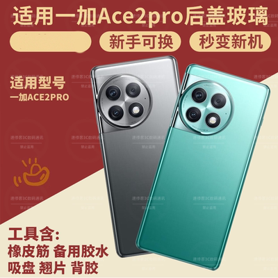 适用1+ACE2Pro后盖玻璃