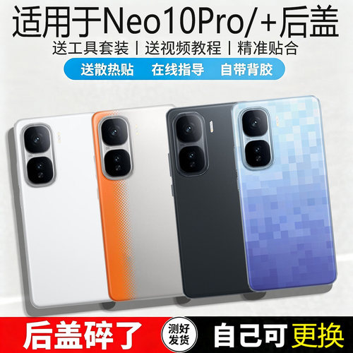适用于IQOONeo10/pro/+玻璃后盖