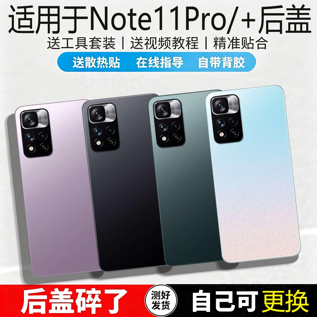 适用于红米Note11PRO/+玻璃后盖