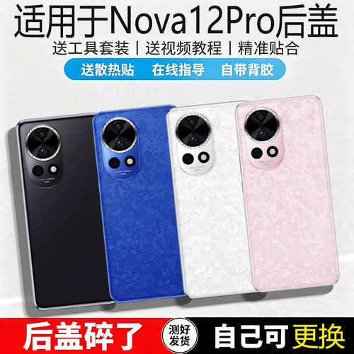 适用华为Nova12pro玻璃后盖替换