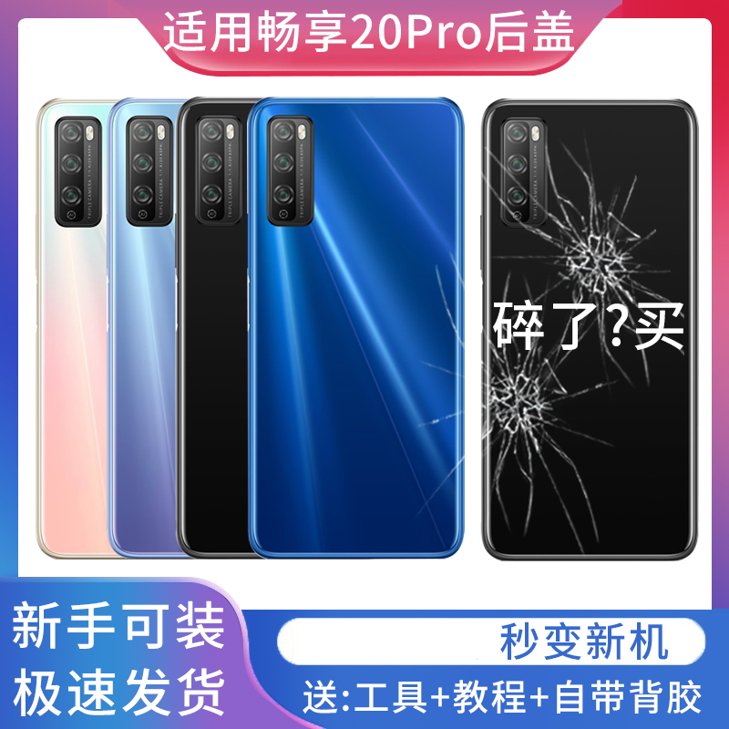 适用于华为畅享20PRO塑料后盖