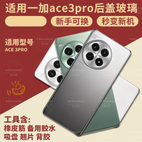 适用于一加ace3pro后盖