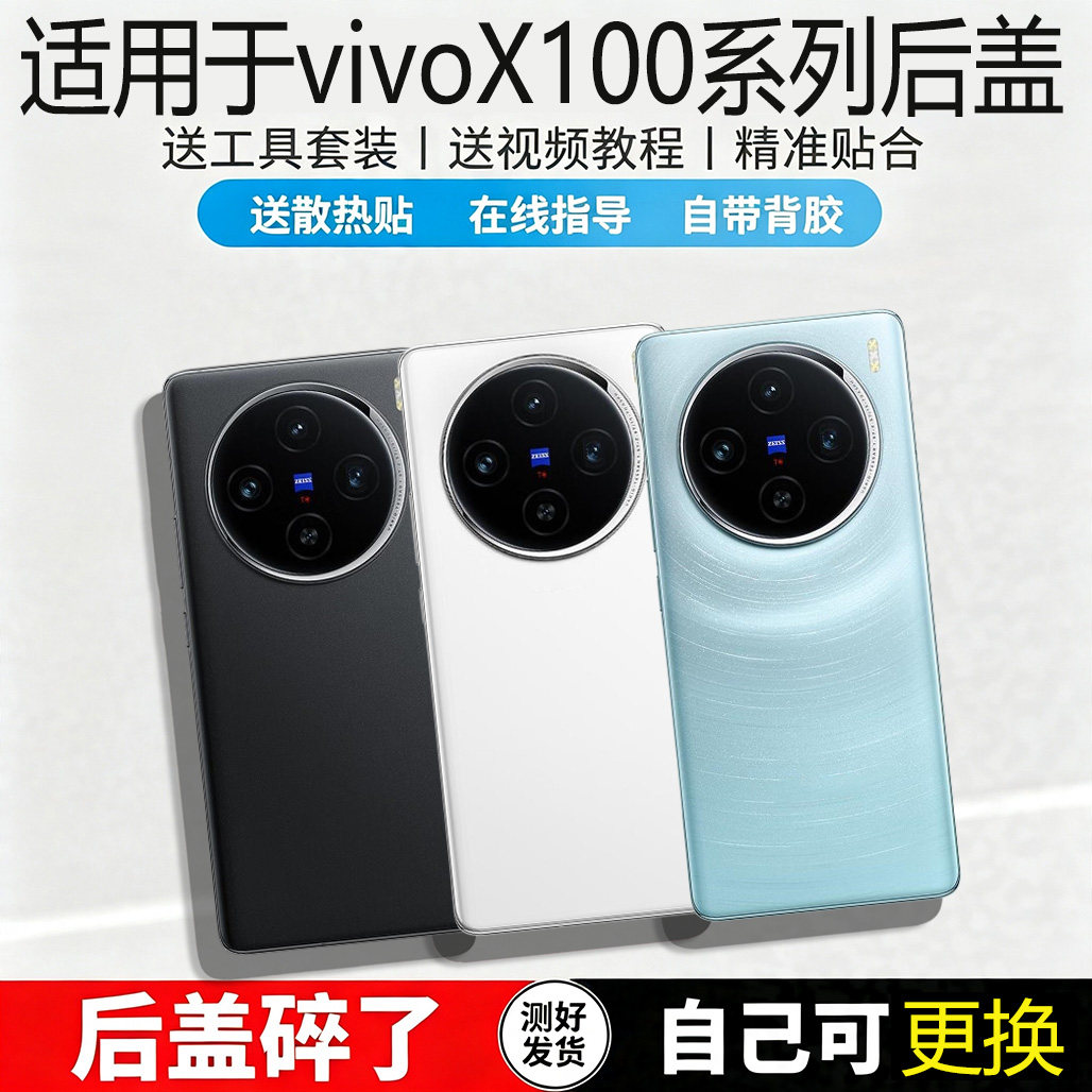 适用vivoX100系列玻璃后盖替换