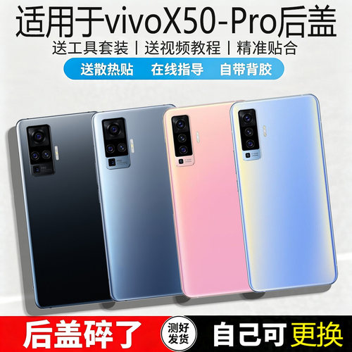 适用于vivoX50/pro玻璃后盖替换