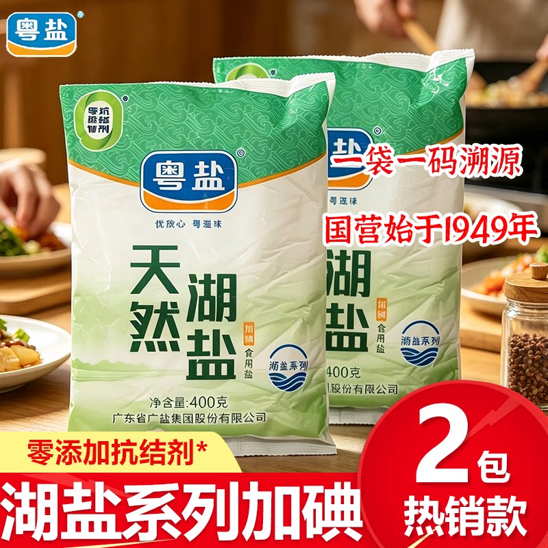 粤盐天然湖盐加碘袋装无添加厨房家用卤煮腌渍凉拌精细盐巴调味料