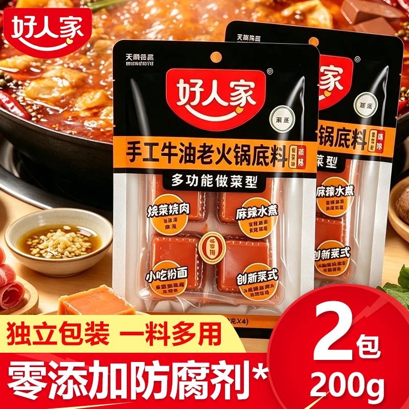 好人家手工牛油老火锅底料四小块装家用重庆冒菜香锅宿舍麻辣调料