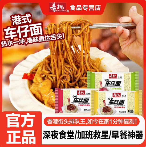 寿桃牌港式车仔面XO滋味酱味615g