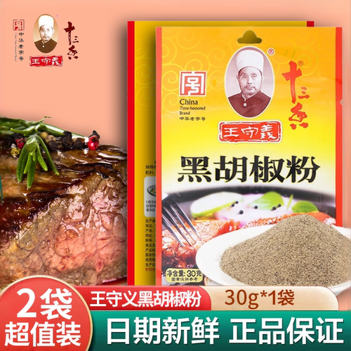 【2袋超值装】王守义黑胡椒粉30g