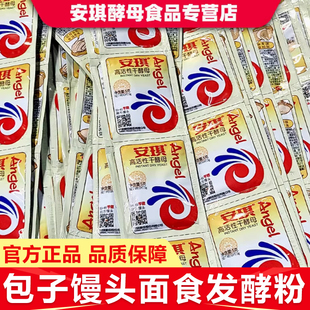 安琪高活性干酵母5g低糖商家用小包装 旗舰店 蒸馒头发面粉烘焙正品