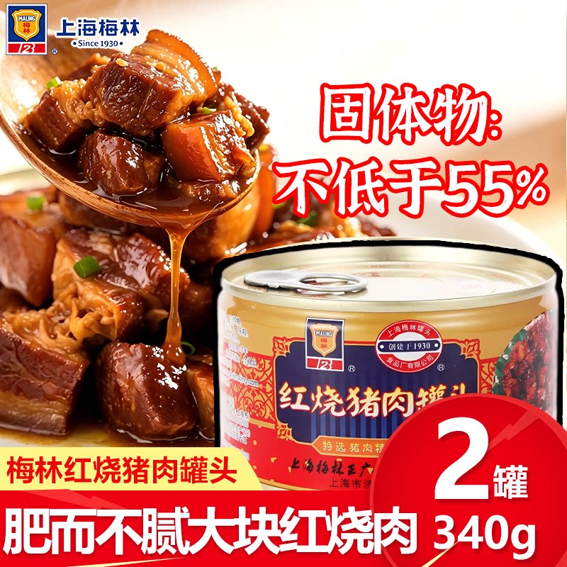 上海梅林红烧猪肉罐头宿舍囤货加热炖菜拌饭油焖笋方便即食下饭菜