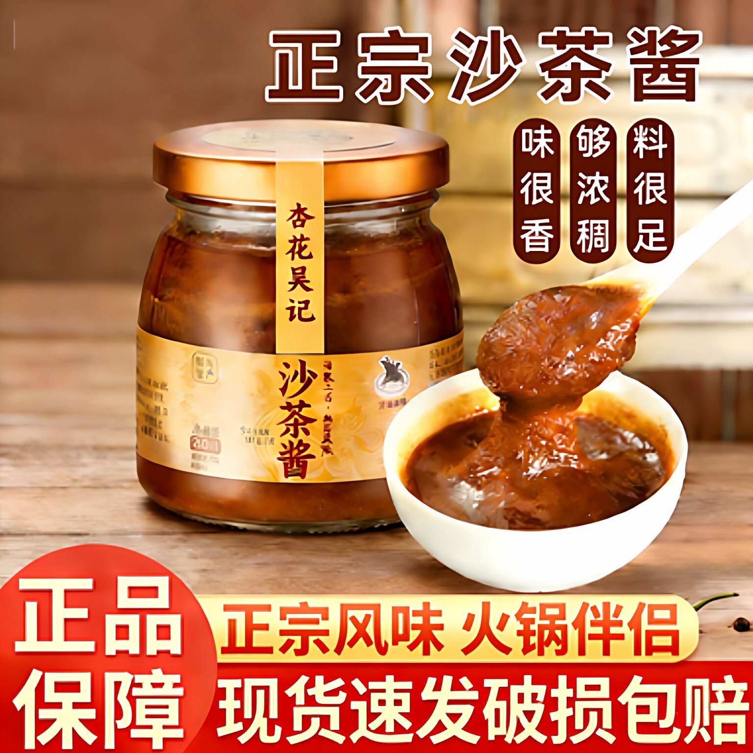 杏花吴记沙茶酱200g潮汕风味火锅牛肉沙爹酱花生蘸酱拌面烤肉调料
