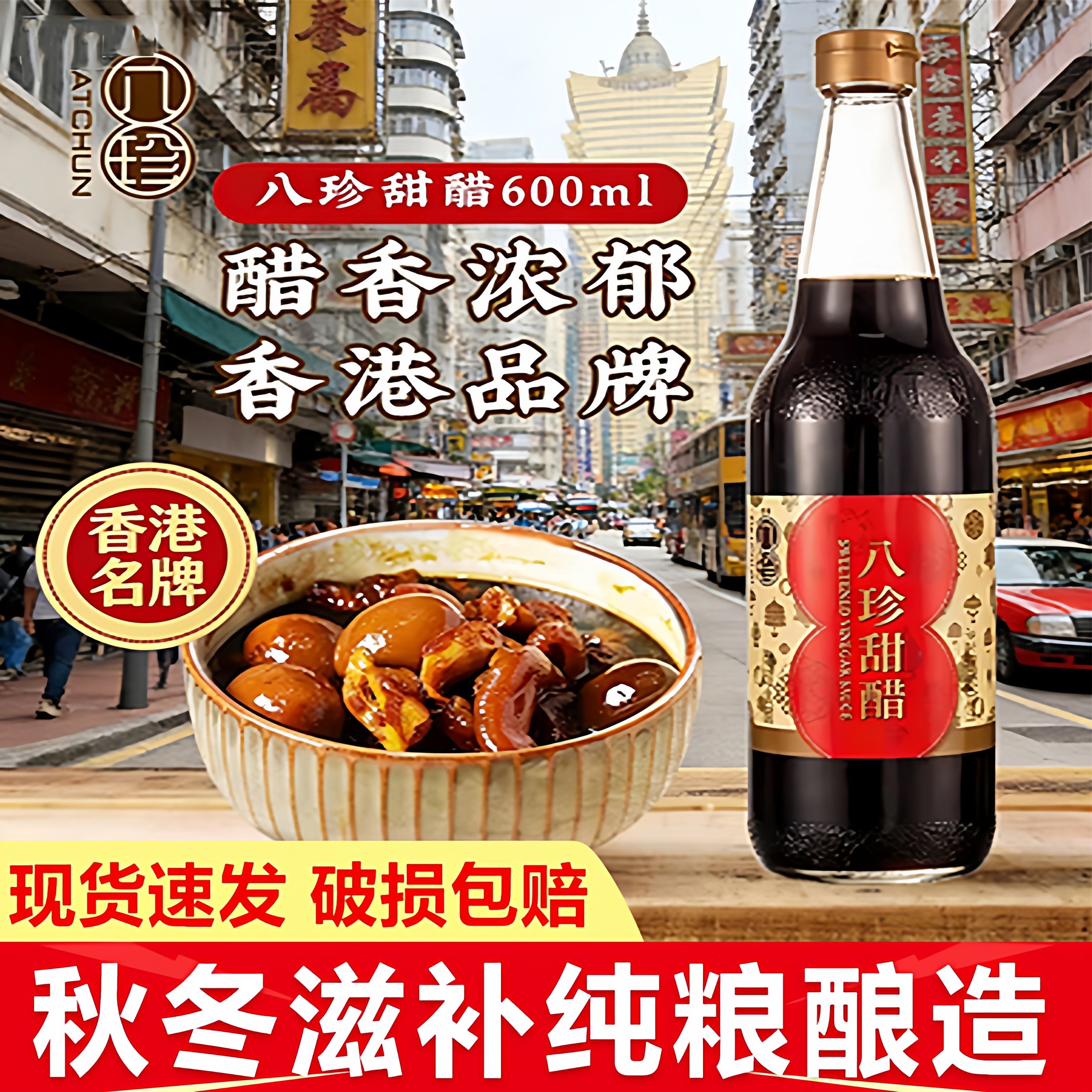 香港品牌八珍甜醋600ml猪脚姜酱醋广东添丁月子食醋糯米甜醋凉拌