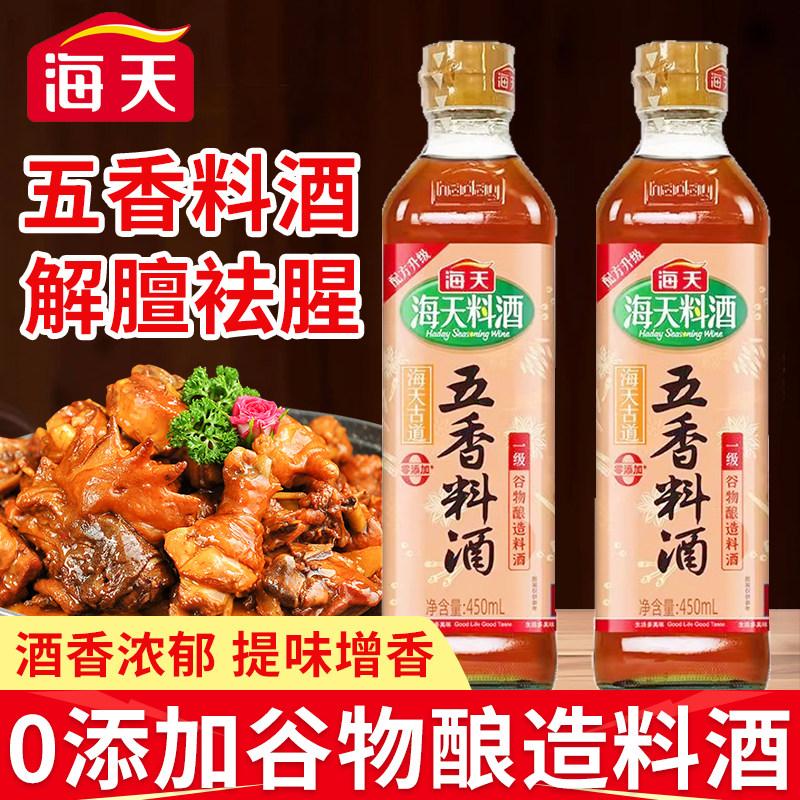海天古道五香料酒450ml无添加纯粮酿造去腥解膻黄酒家用炒菜炖肉,粮油调味/速食/干货/烘焙,料酒,淘宝优惠券,粉丝福利购,淘宝优惠卷