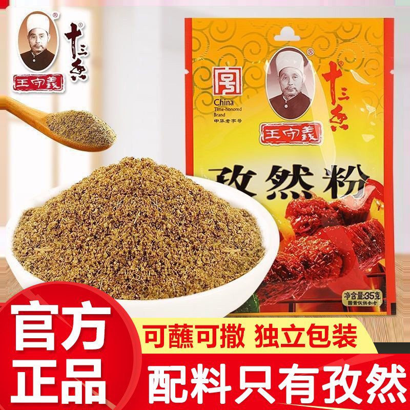 王守义孜然粉35g家用小包